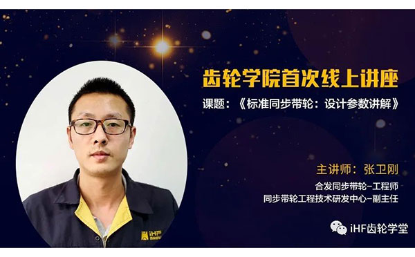 iHF傳動學院首次線上講座-- 標準同步帶輪設計參數講解