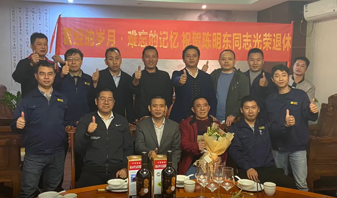 曾經的歲月.難忘的記憶  祝賀陳明東同志光榮退休！