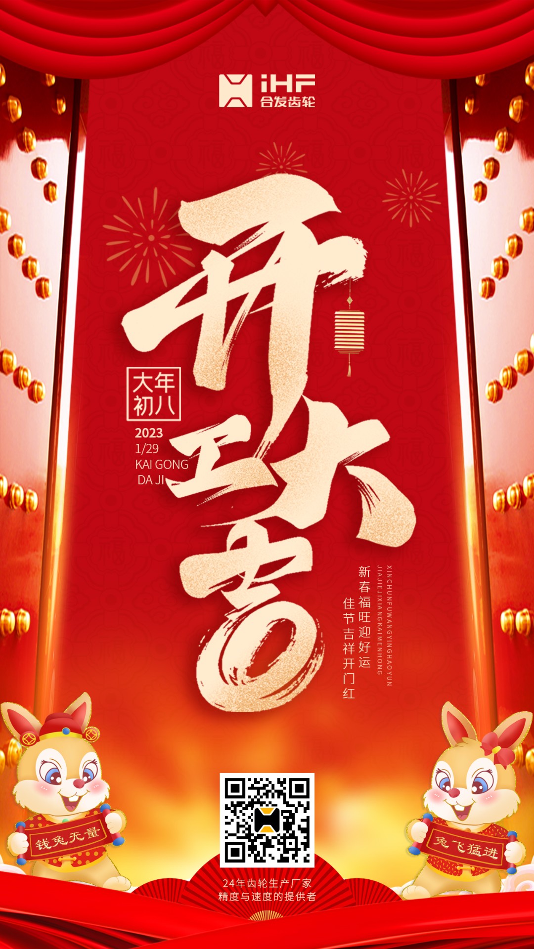 開工大吉丨合發齒輪開工啦！！新的一年大展宏兔！