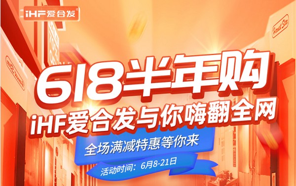 618半年購(gòu)，iHF愛合發(fā)工業(yè)零件采購(gòu)平臺(tái)與你嗨翻全網(wǎng)！