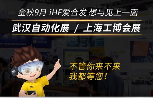 展會邀請：為見你，愛合發(fā)即將乘坐高鐵去武漢和上海！