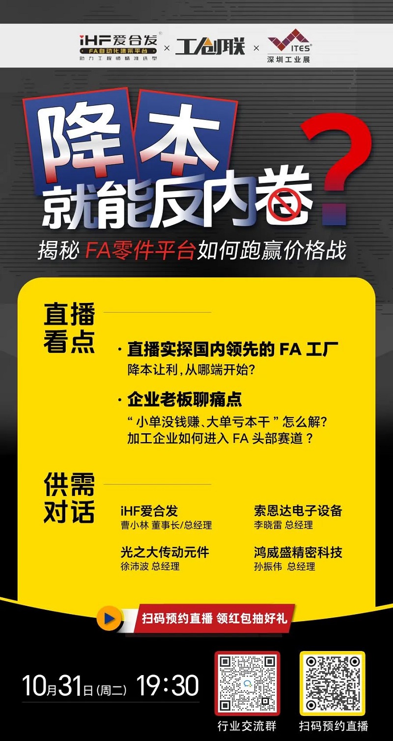 「直播探廠」直擊行業(yè)痛點(diǎn)，F(xiàn)A零件平臺(tái)如何跑贏價(jià)格戰(zhàn)？反內(nèi)卷？