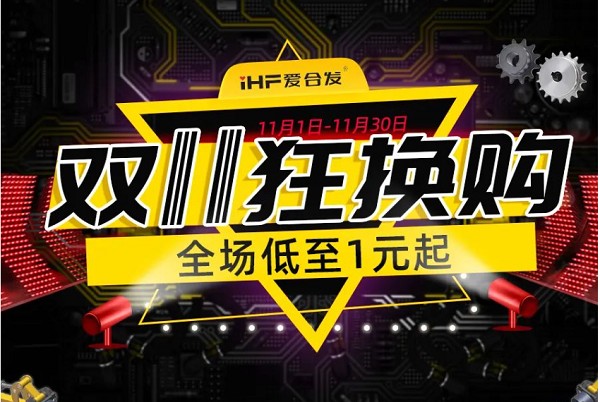 合發(fā)齒輪：雙十一狂換購，全場低至1元起！