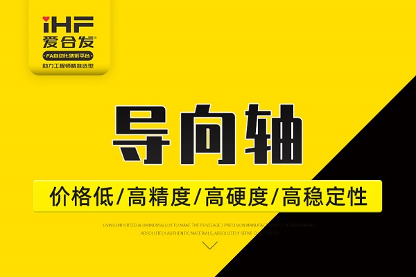 帶你30秒了解導(dǎo)向軸，支持定制！