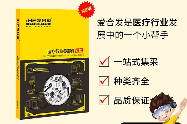 新書發布：愛合發醫療行業零部件精選免費領取！