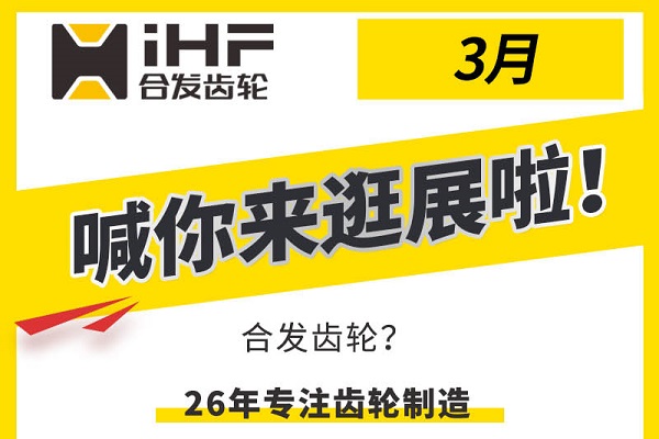 合發(fā)齒輪3月邀您共赴行業(yè)盛會(huì)，解鎖傳動(dòng)新可能！