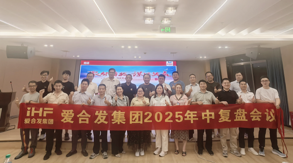愛合發(fā)集團(tuán)2025年中復(fù)盤會(huì)：錨定目標(biāo)，賦能協(xié)同，決勝下半年